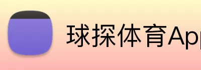 球探体育App logo